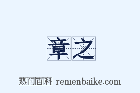 章之是什么意思的图片